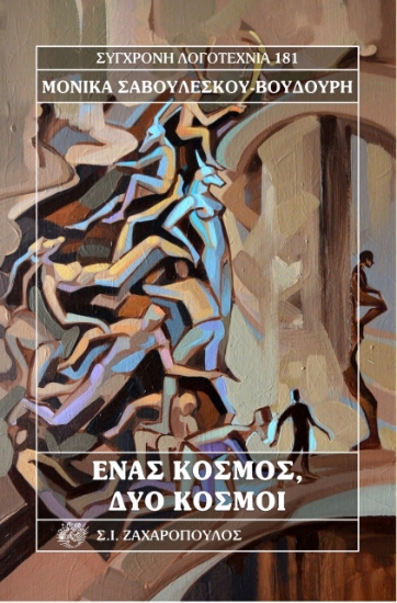 265283-Ένας κόσμος, δύο κόσμοι