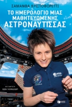 265284-Το ημερολόγιο μιας μαθητευόμενης αστροναύτισσας