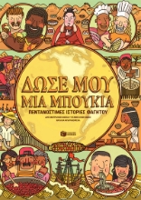 265286-Δώσε μου μια μπουκιά