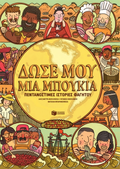 265286-Δώσε μου μια μπουκιά
