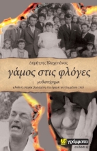 265290-Γάμος στις φλόγες