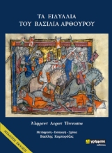 265291-Τα ειδύλλια του βασιλιά Αρθούρου