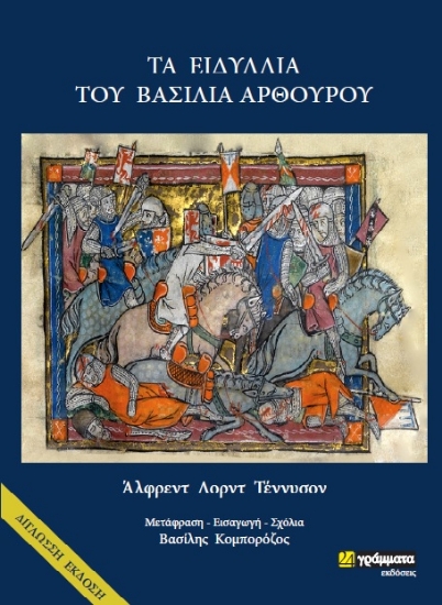 265291-Τα ειδύλλια του βασιλιά Αρθούρου