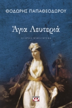 265294-Άγια λευτεριά