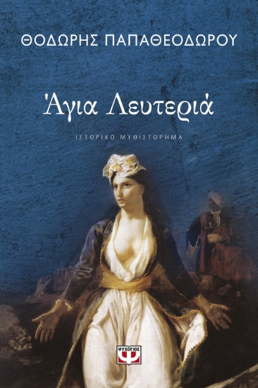 265294-Άγια λευτεριά