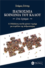 265298-Παγκόσμια κοινωνία του καλού. Ένα όραμα