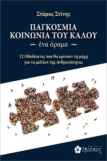265298-Παγκόσμια κοινωνία του καλού. Ένα όραμα