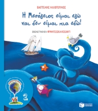 265299-Η Μεσόγειος είμαι εγώ και δεν είμαι πια εδώ!
