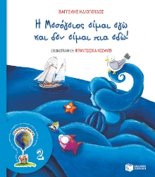 265299-Η Μεσόγειος είμαι εγώ και δεν είμαι πια εδώ!