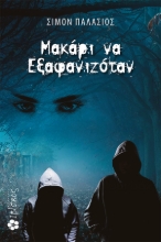 265301-Μακάρι να εξαφανιζόταν