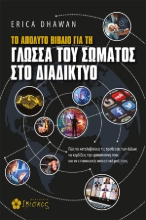 265303-Το απόλυτο βιβλίο για τη γλώσσα του σώματος στο διαδίκτυο