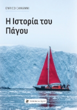 265304-Η ιστορία του πάγου