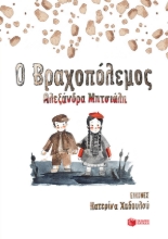 265305-Ο βραχοπόλεμος