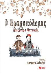 265305-Ο βραχοπόλεμος