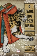 265306-Ο γάτος που έσωζε βιβλία