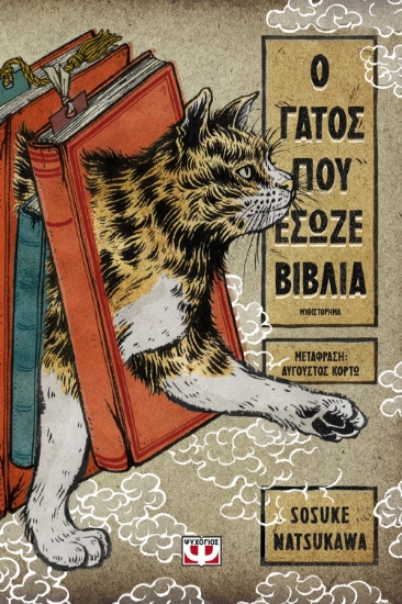 265306-Ο γάτος που έσωζε βιβλία