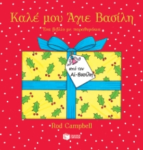265307-Καλέ μου Άγιε Βασίλη