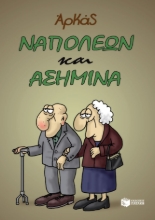 265309-Ναπολέων και Ασημίνα