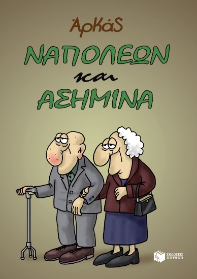 265309-Ναπολέων και Ασημίνα
