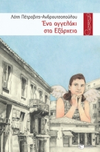 265312-Ένα αγγελάκι στα Εξάρχεια