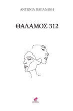 265318-Θάλαμος 312