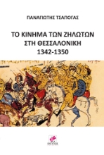 265319-Το κίνημα των ζηλωτών στη Θεσσαλονίκη 1342-1350
