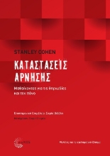 265329-Καταστάσεις άρνησης: Μαθαίνοντας για τις θηριωδίες και τον πόνο