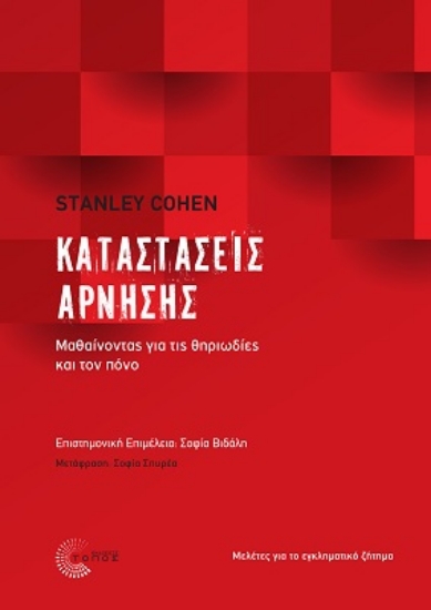 265329-Καταστάσεις άρνησης: Μαθαίνοντας για τις θηριωδίες και τον πόνο