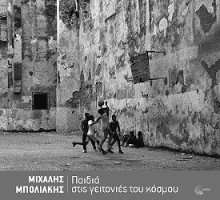 265330-Παιδιά στις γειτονιές του κόσμου