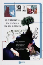 265337-Τα παραμύθια του κλότσου και του μπάτσου