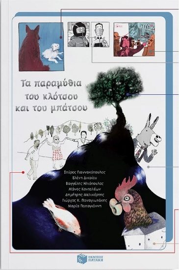 265337-Τα παραμύθια του κλότσου και του μπάτσου