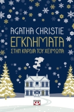 265338-Εγκλήματα στην καρδιά του χειμώνα