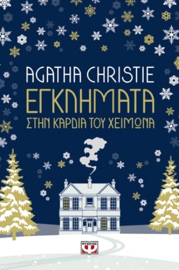 265338-Εγκλήματα στην καρδιά του χειμώνα