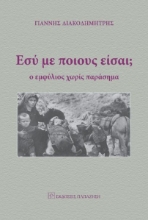 265341-Εσύ με ποιους είσαι;