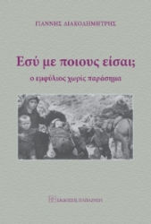 265341-Εσύ με ποιους είσαι;