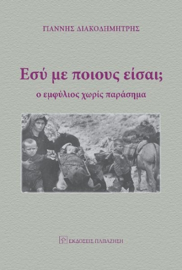 265341-Εσύ με ποιους είσαι;