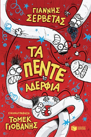 265344-Τα πέντε αδέρφια