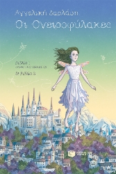 265346-Οι ονειροφύλακες