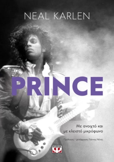 265347-Prince. Με ανοιχτό και με κλειστό μικρόφωνο