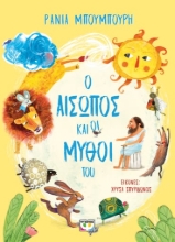 265349-Ο Αίσωπος και οι μύθοι του