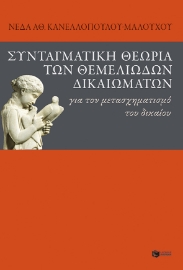 265350-Συνταγματική θεωρία των θεμελιωδών δικαιωμάτων