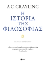265355-Η ιστορία της φιλοσοφίας