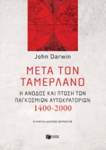 265359-Μετά τον Ταμερλάνο
