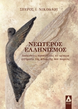 265360-Νεώτερος ελληνισμός