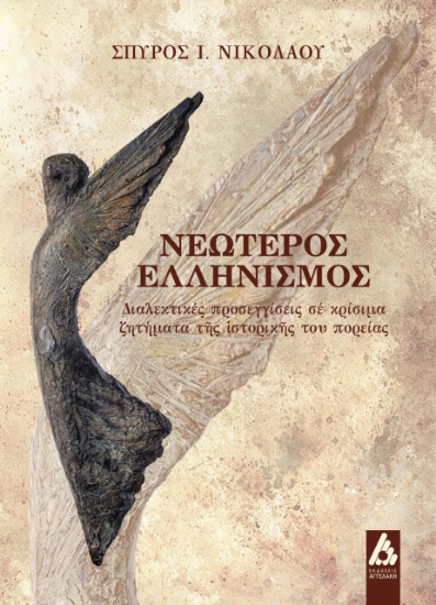 265360-Νεώτερος ελληνισμός