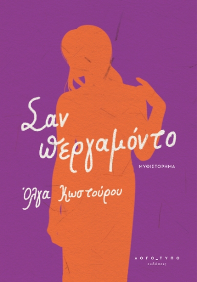 265361-Σαν περγαμόντο