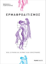 265364-Eρμαφροδιτισμός
