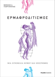 265364-Eρμαφροδιτισμός