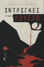 265366-Ίντριγκες στον Λούσιο