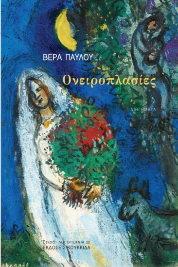 265370-Ονειροπλασίες